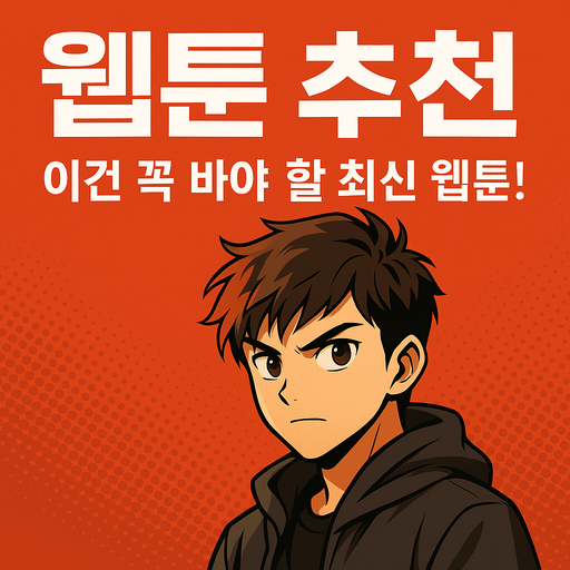 안녕하세요, 인기뉴스닷컴의 웹툰 팬 여러분! 🖤 오늘은 여러분의 웹툰 인생을 한 단계 업그레이드할 수 있는 최고의 웹툰 추천을 가지고 왔어요! 최근에 인기 있는 웹툰부터, 숨겨진 보석 같은 작품들까지! 그럼, 바로 시작해볼까요?